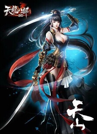 天龙八部3D天山职业 最神秘的职业